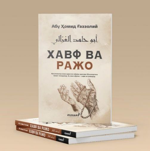 Хавф ва ражо (А5, юмшоқ) 200 бет
