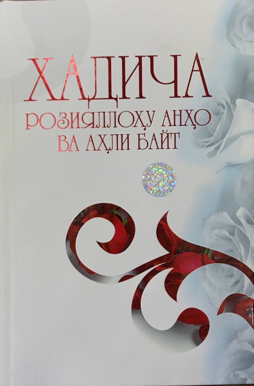 Хадича розияллоҳу анҳо ва аҳли байт (A5,қаттиқ) 224 бет