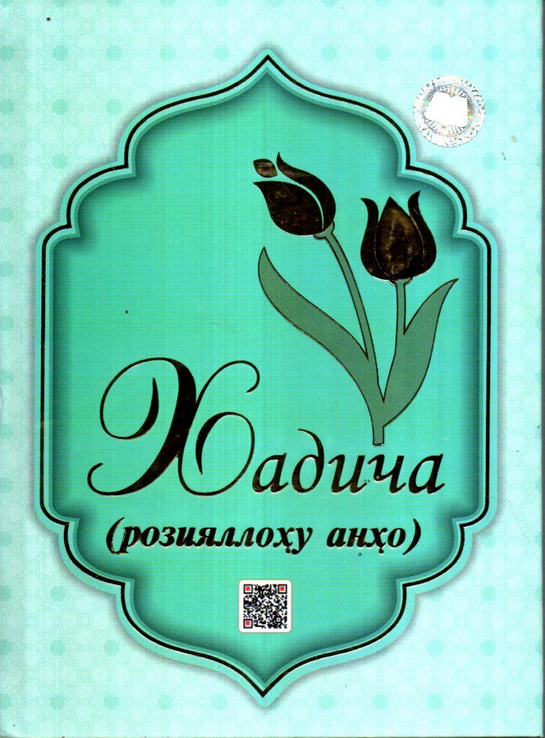 Хадича (розияллоҳу анҳо) (А5, қаттиқ) 160 бет