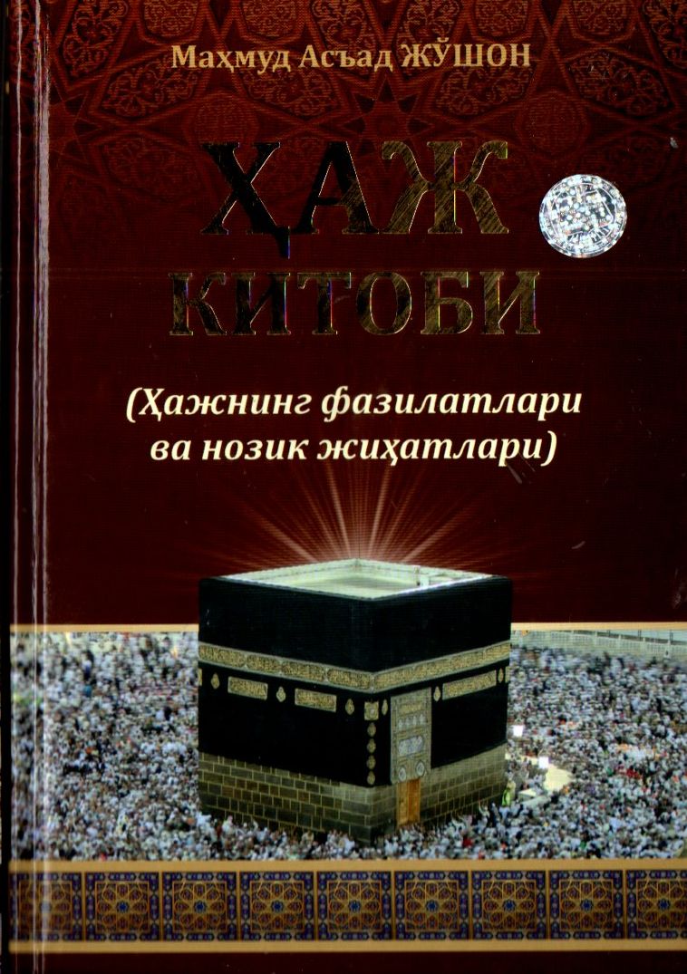 Ҳаж китоби (A5,қаттиқ) 320 бет
