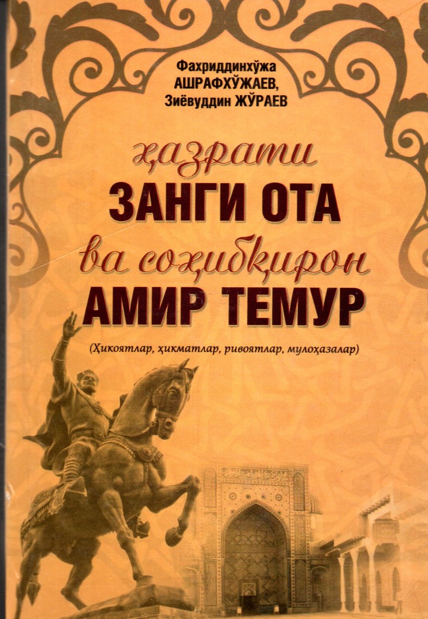 Хазрати Занги Ота ва сохибқирон Амир Темур (A5,қаттиқ)