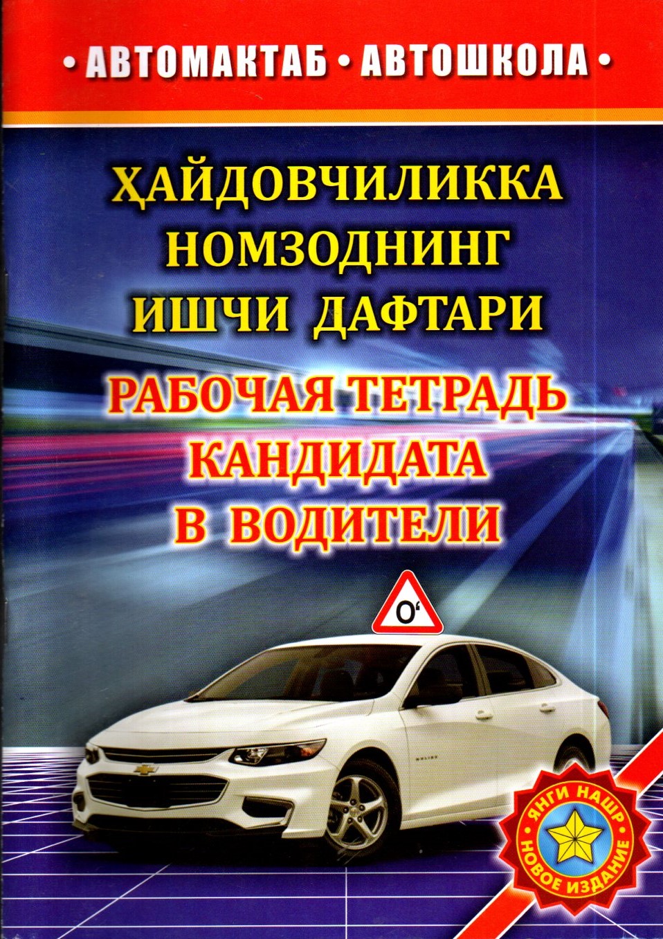 Ҳайдовчиликка номзоднинг ишчи дафтари (А4, юмшоқ)
