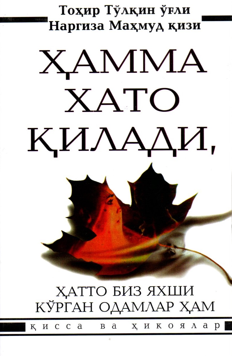 Хамма Хато қилади , Хатто биз яхши кўрган одамлархам. (А5, юмшоқ)