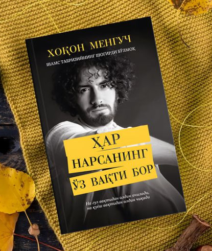 Хар нарсанинг ўз вақти бор (янги) (А5, юмшоқ) 208 бет