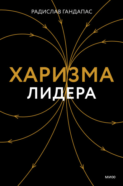 Харизма Лидера (А5 твёрдый) 224 стр