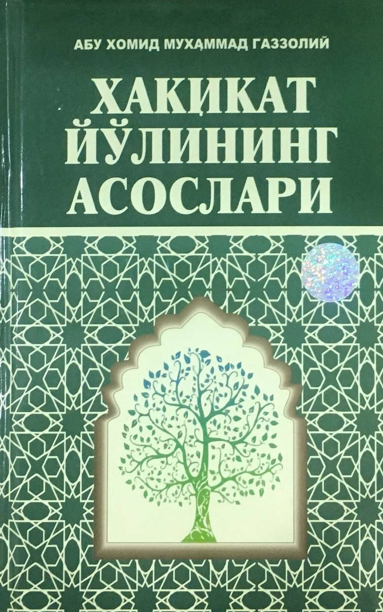 Хақиқат йўлининг асослари (A5,қаттиқ) 304 бет