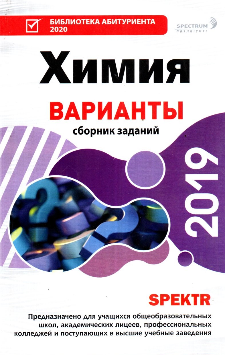 Химия Варианты сборник заданий 2019 (А5, юмшоқ)