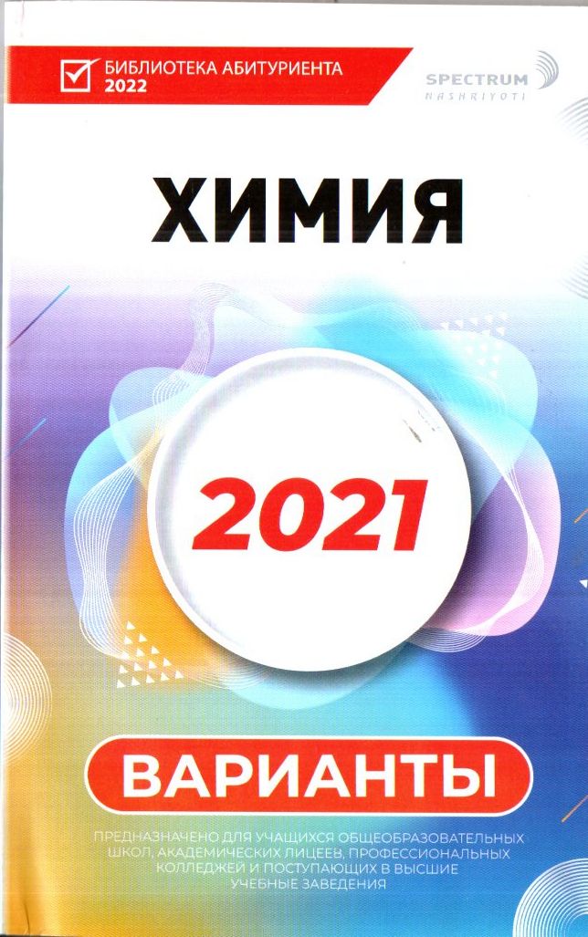 Химия 2021 варианты (А5, юмшоқ) 128 стр