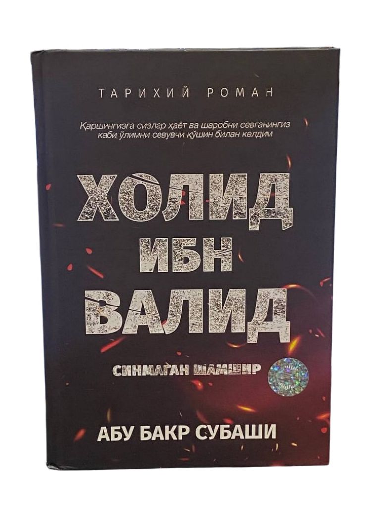 Холид ибн Валид. Синмаган шамшир (A5,қаттиқ) 288 бет