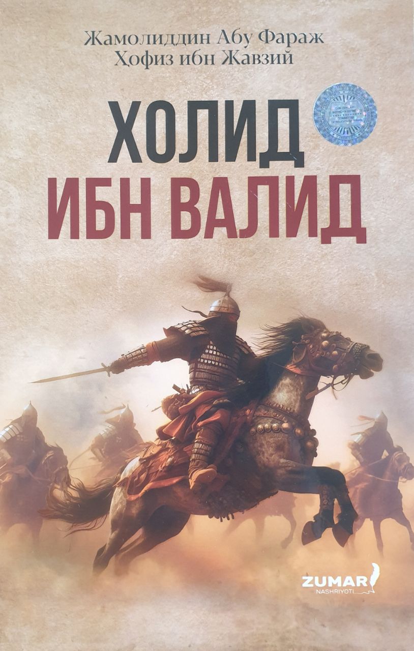 Холид ибн Валид (А5, юмшоқ) 144 бет