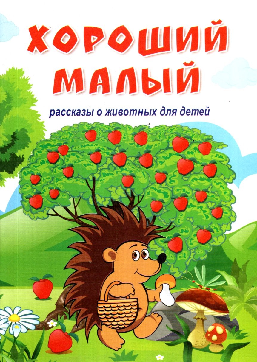 Хороший малый (А5, юпқа) 32 стр.