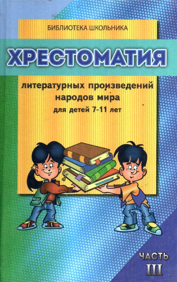 Хрестоматия часть III (A5,қаттиқ)