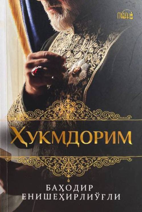 Хукмдорим (А5, қаттиқ) 304 бет