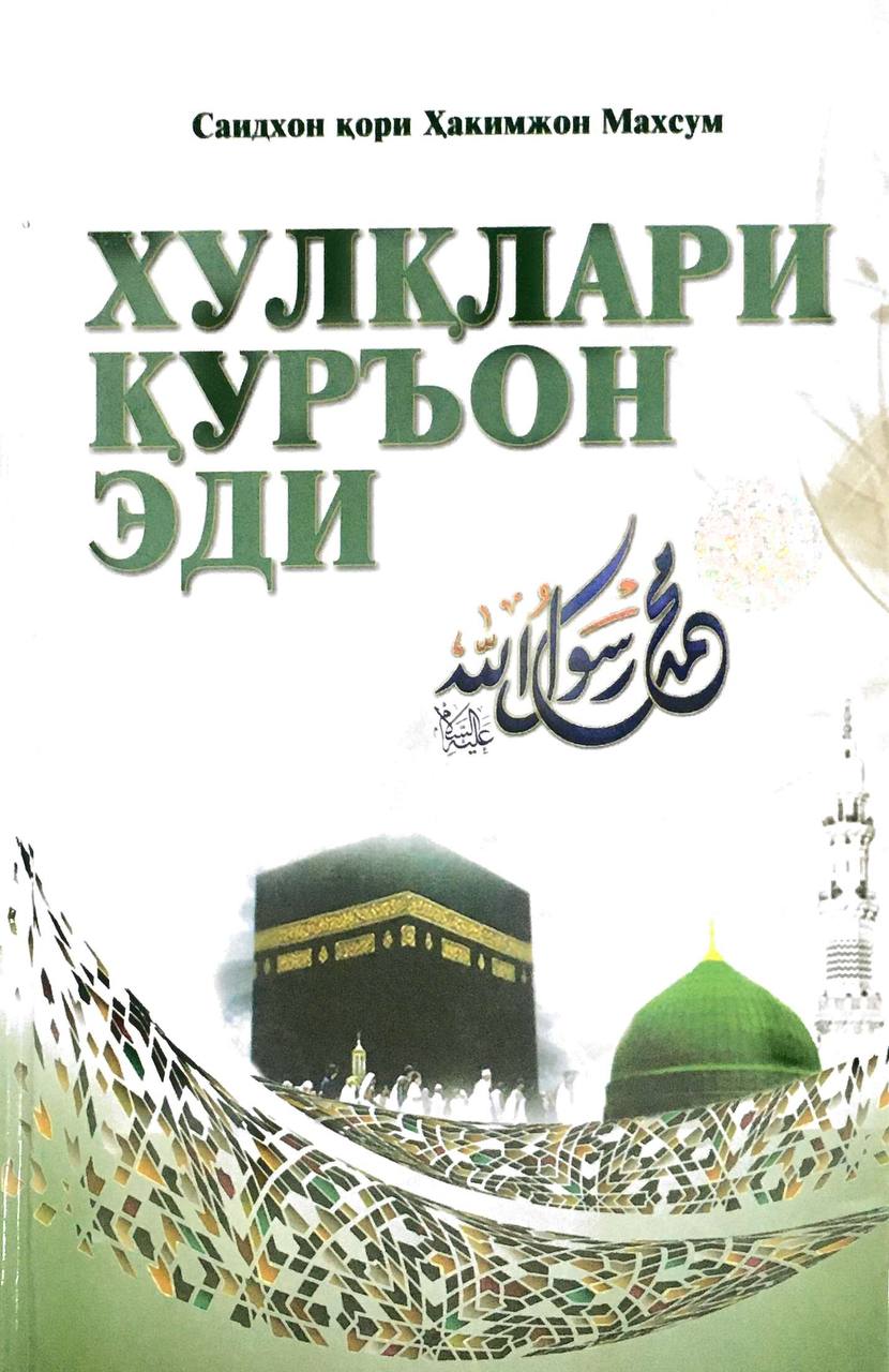 Хулқлари Қуръон эди (A5,қаттиқ) 240 бет