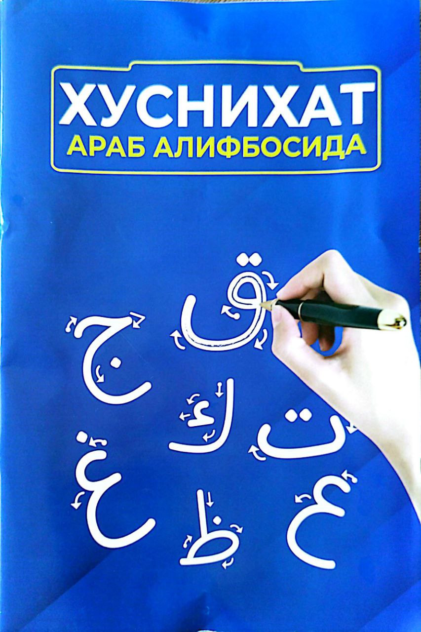 Хуснихат араб алифбосида (А4, юмшоқ) 64 бет