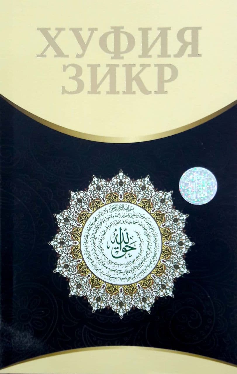 Хуфия зикр (А5, юмшоқ) 144 бет