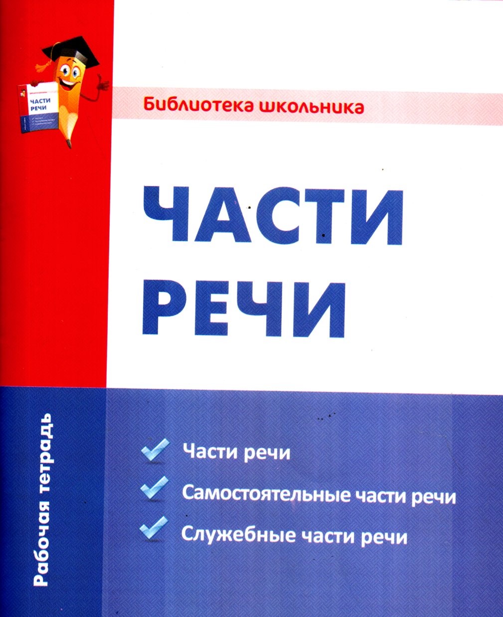 Части речи (А5, юмшоқ)