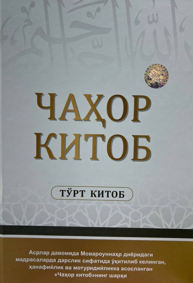 Чаҳор китоб (тўрт китоб) (А5, қаттиқ) 745 бет