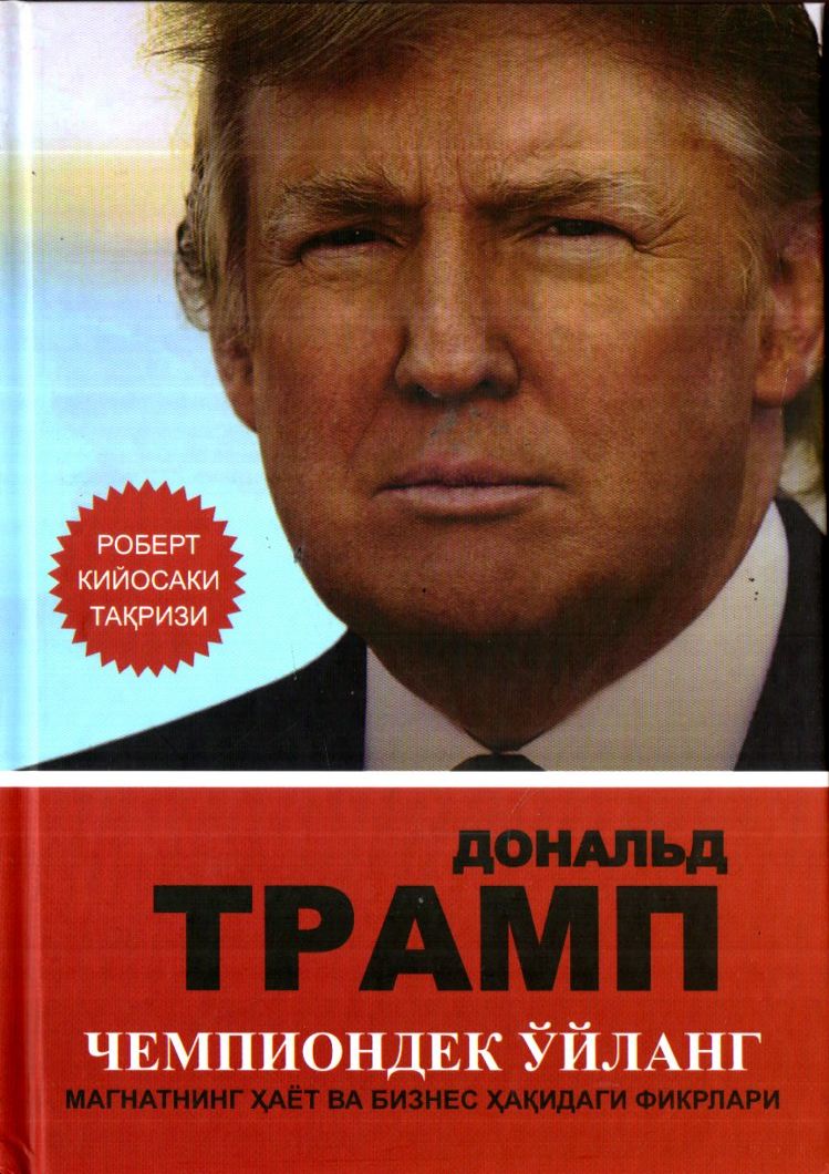 Чемпиондек ўйланг (А5, қаттиқ) 224 bet
