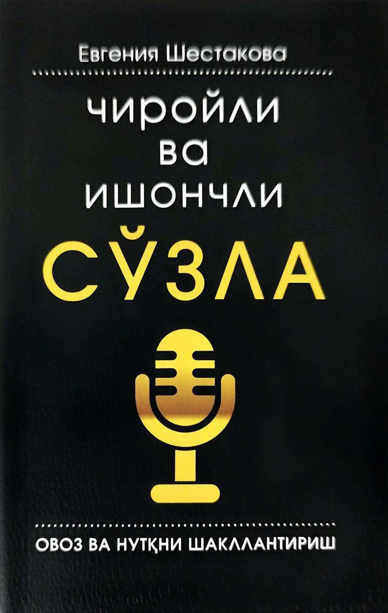 Чиройли ва ишончли сўзла (А5, юмшоқ) 192 бет