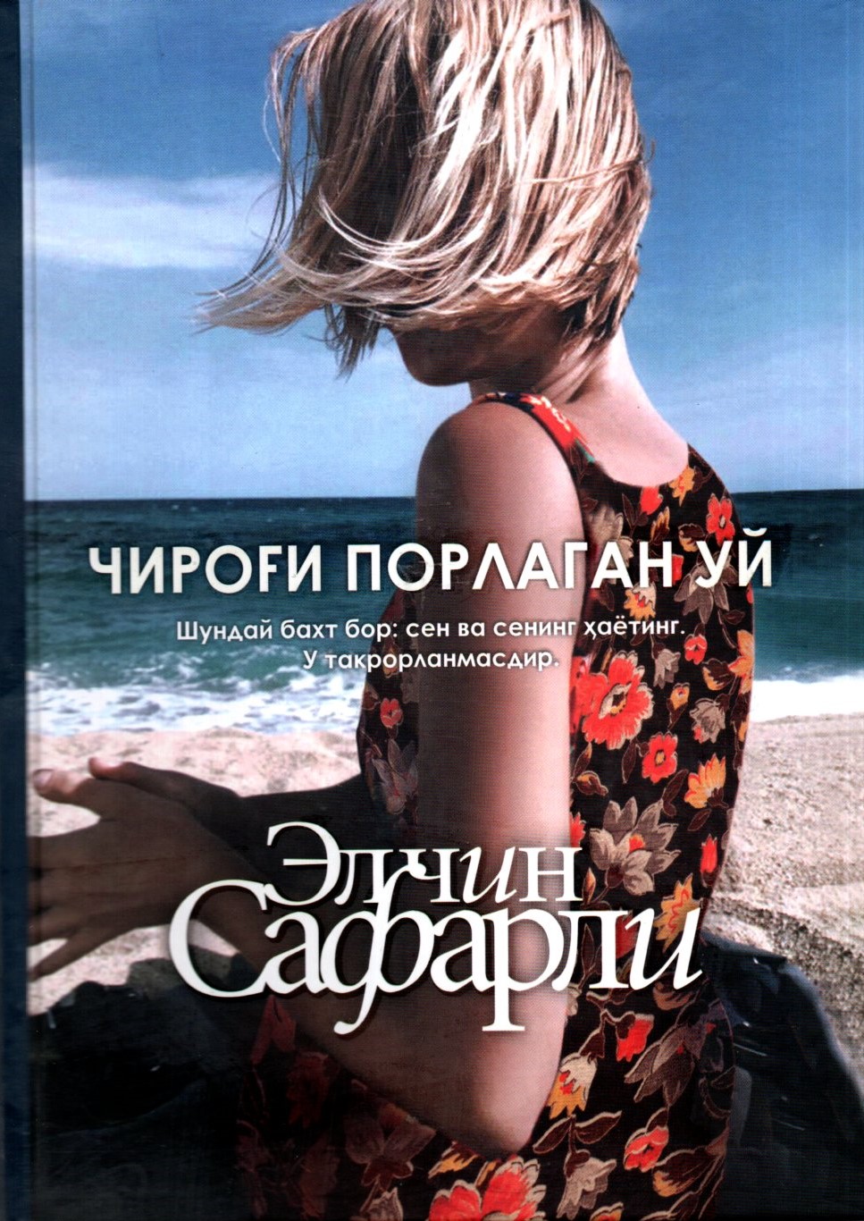 Чироғи порлаган уй (A5,қаттиқ) 287 bet