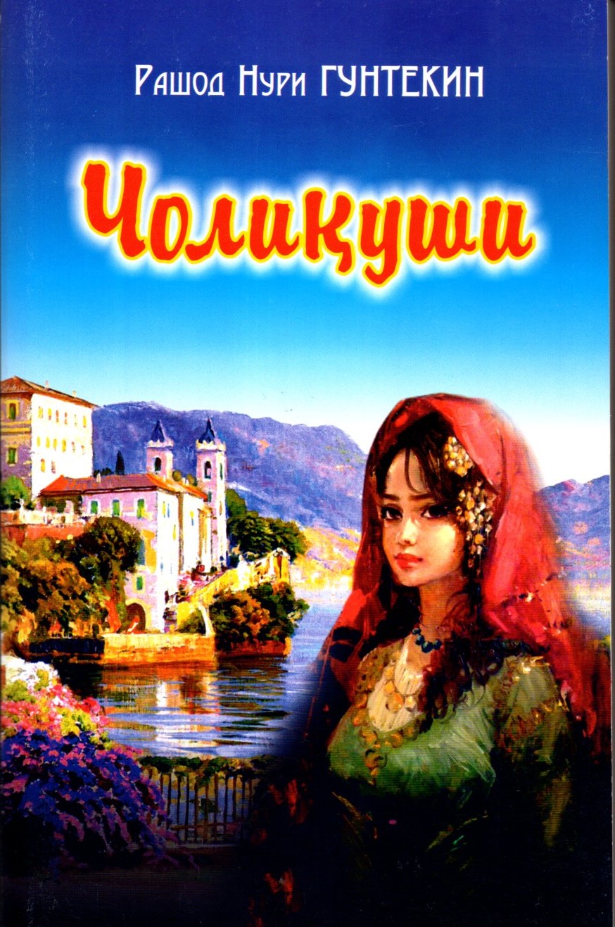 Чолиқуши (А5, юмшоқ) 464 бет