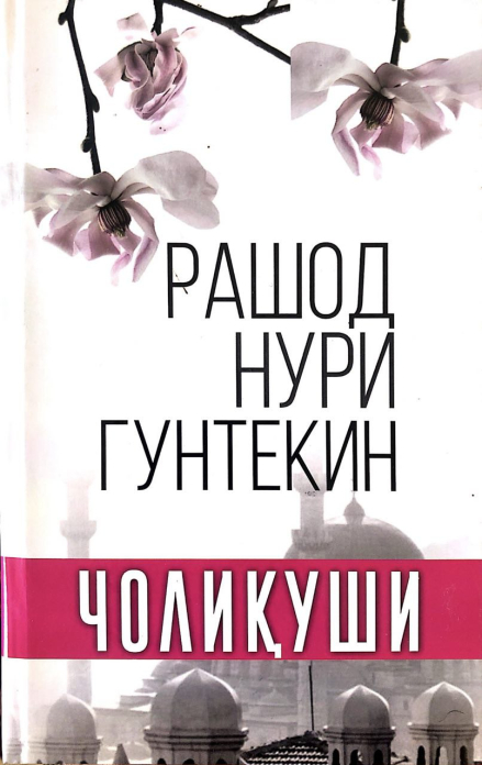 Чолиқуши (А5, юмшоқ) 400 бет