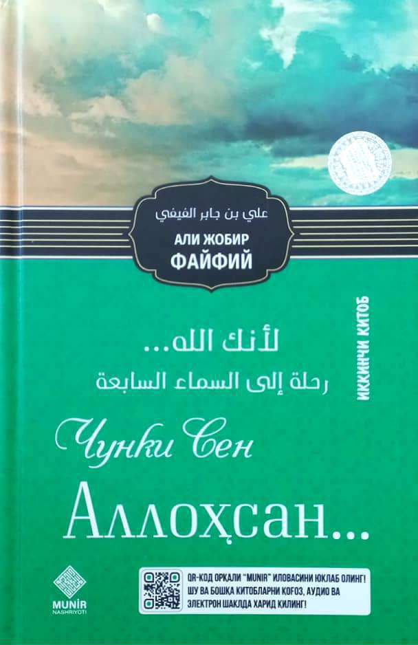 Чунки Сен Аллоҳсан (иккинчи китоб) (с) (А5, қаттиқ) 224 бет