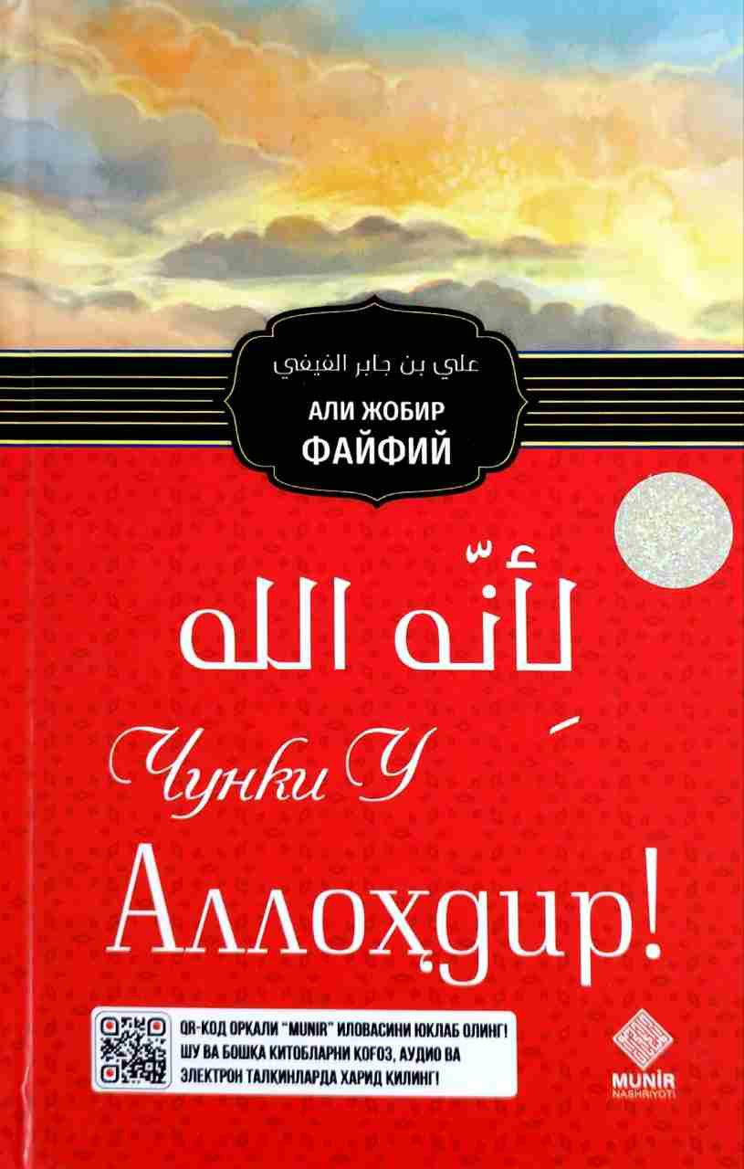 Чунки У Аллоҳдир ! (А5, қаттиқ) 112 бет