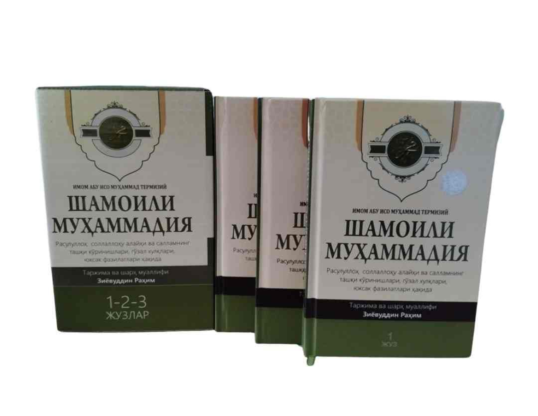Шамоили Муҳаммадия 1-2-3 (A5,қаттиқ)