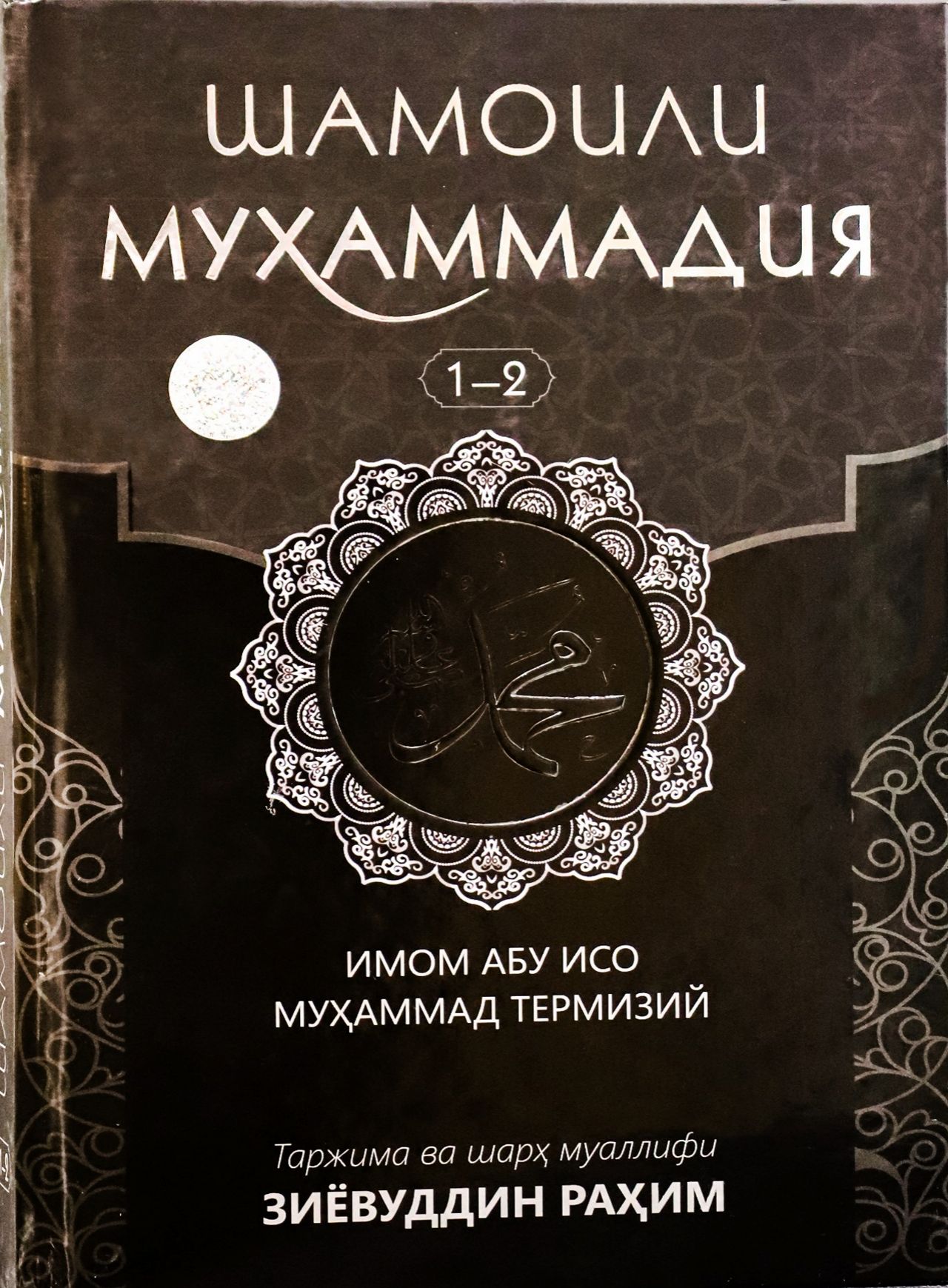 Шамоили Муҳаммадия 1-2 (A4.5 қаттиқ) 528 бет
