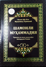 Шамоили Муҳаммадия 2 (A5,қаттиқ)