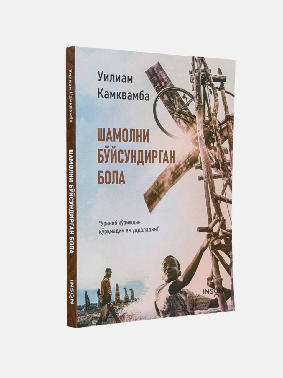 Шамолни бўйсундирган бола (А5, юмшоқ)