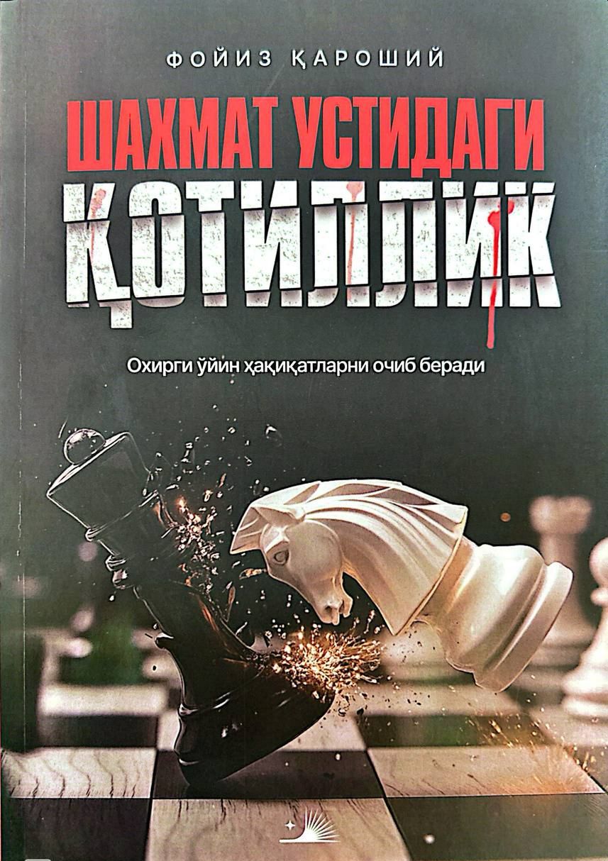 Шахмат устидаги қотиллик (А5, юмшоқ) 230 бет