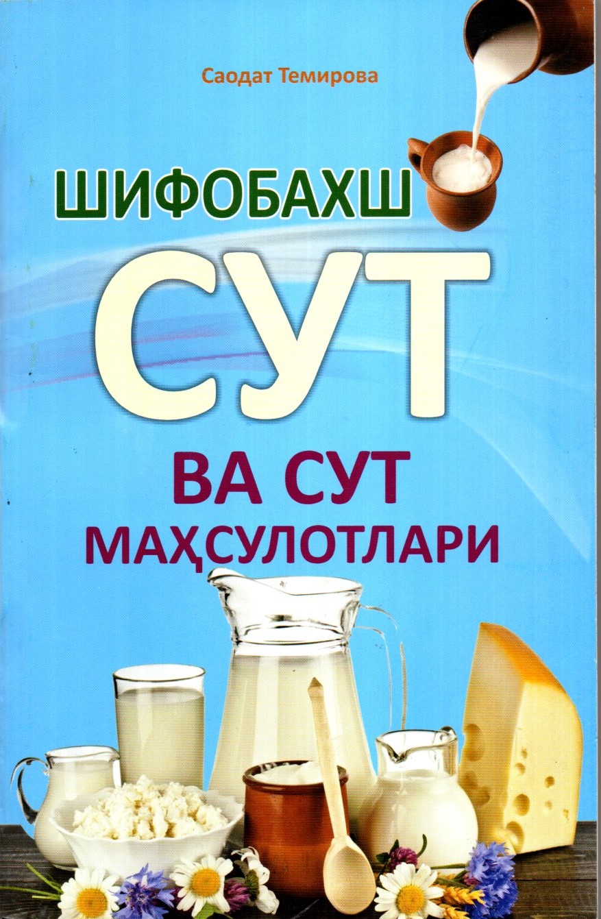 Шифобахш сут ва сут махсулотлари (А5, юмшоқ)