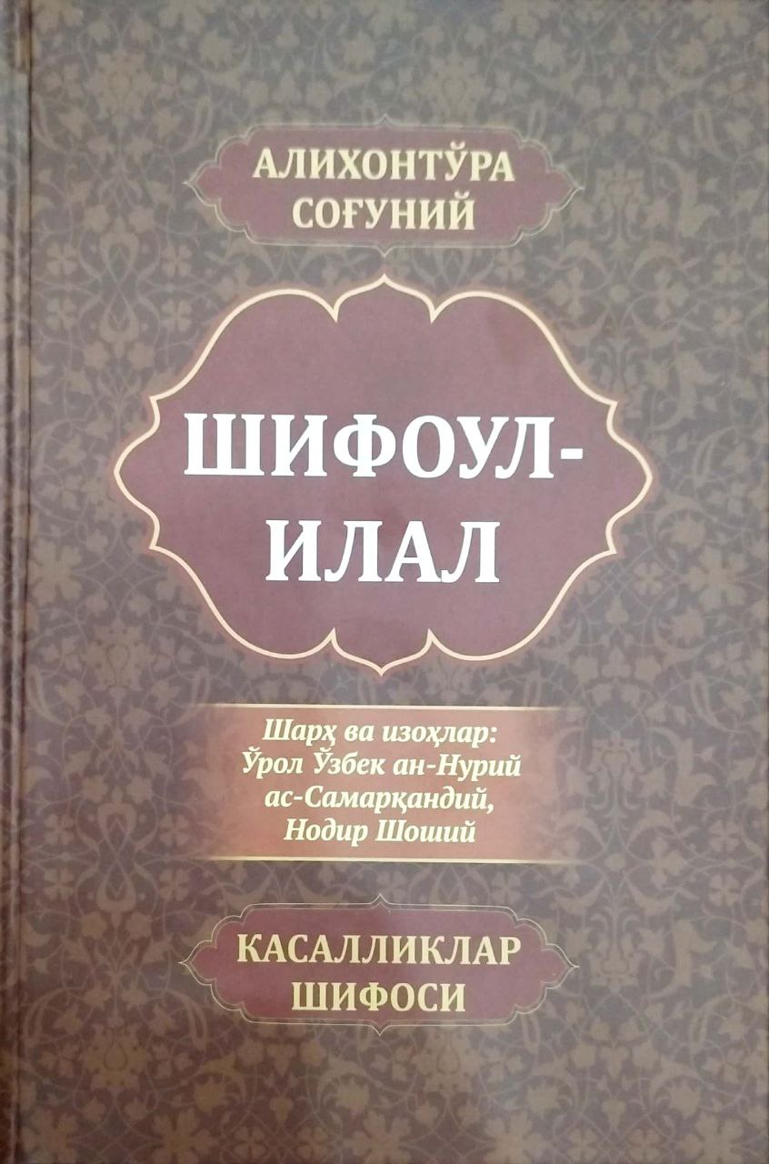 Шифоул-илал (касалликлар шифоси) (A4.5 қаттиқ) 176 бет