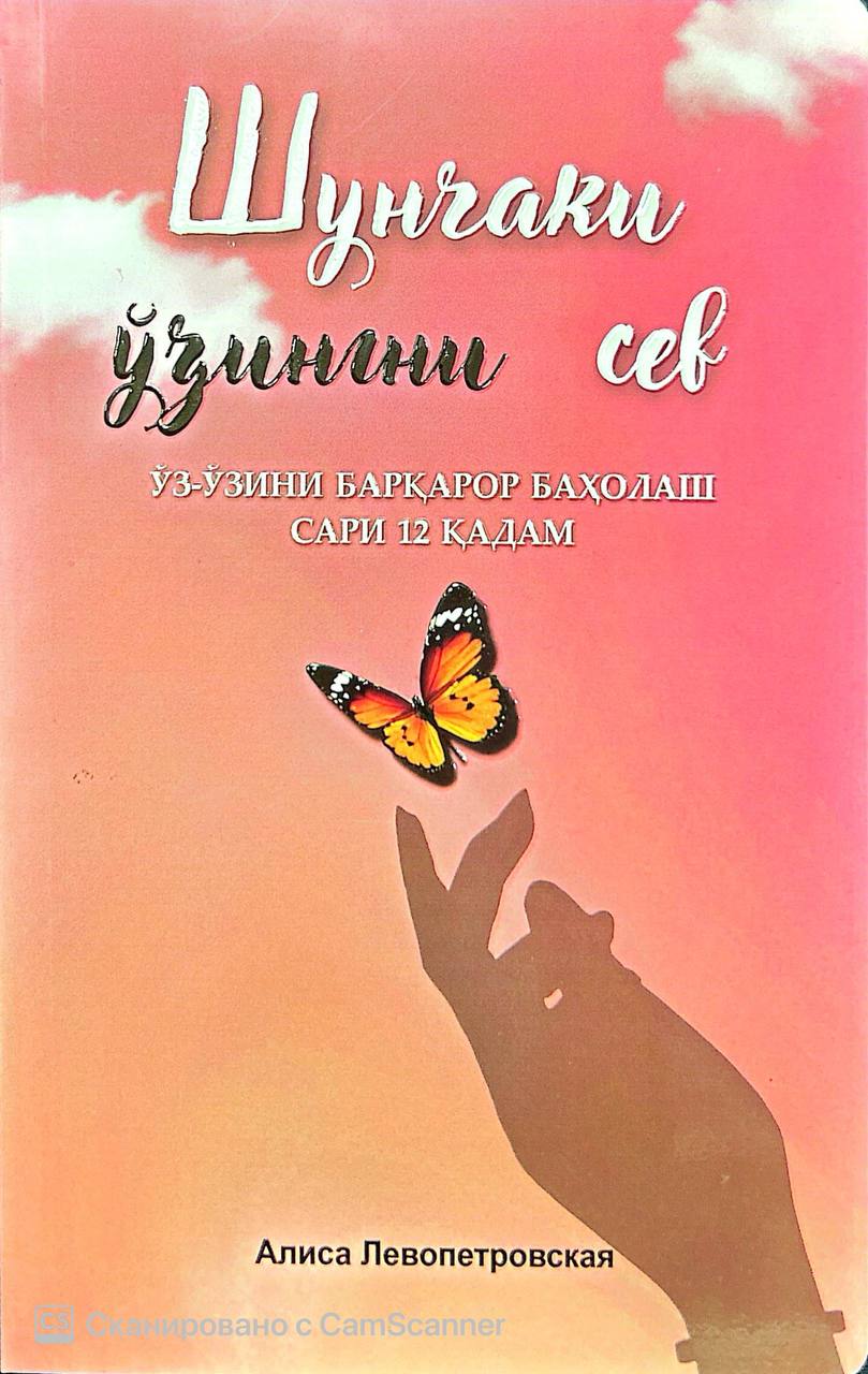 Шунчаки ўзингни сев (А5, юмшоқ) 180 бет