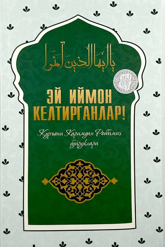 Эй иймон келтирганлар! (А5, юмшоқ) 304 бет