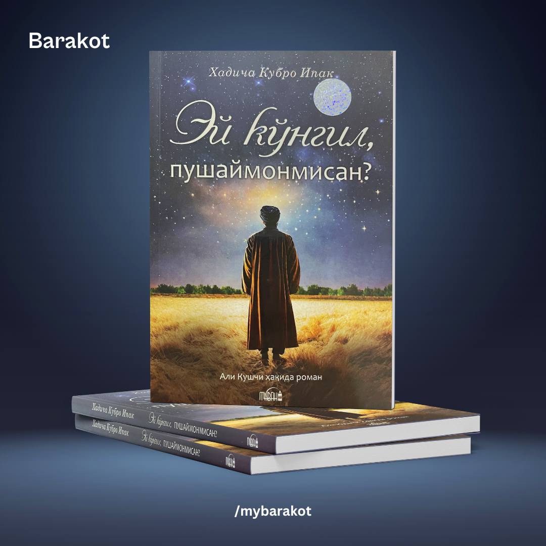 Эй кўнгил, пушаймонмисан? (А5, юмшоқ) 176 бет