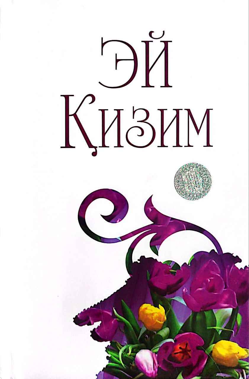 Эй қизим (янги) (А5, қаттиқ) 400 бет