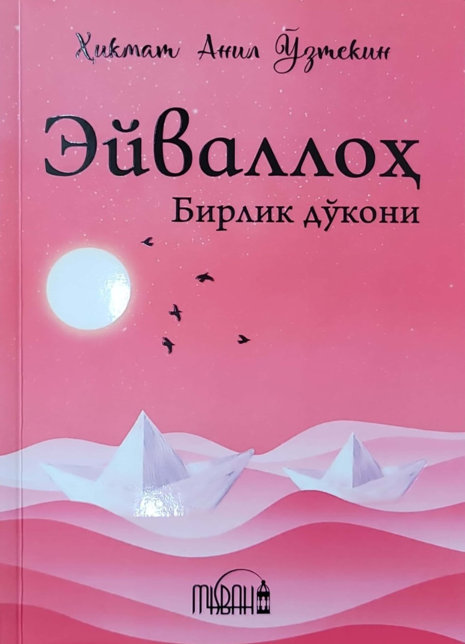 Эйваллоҳ. Бирлик дўкони (А5, юмшоқ) 192 бет