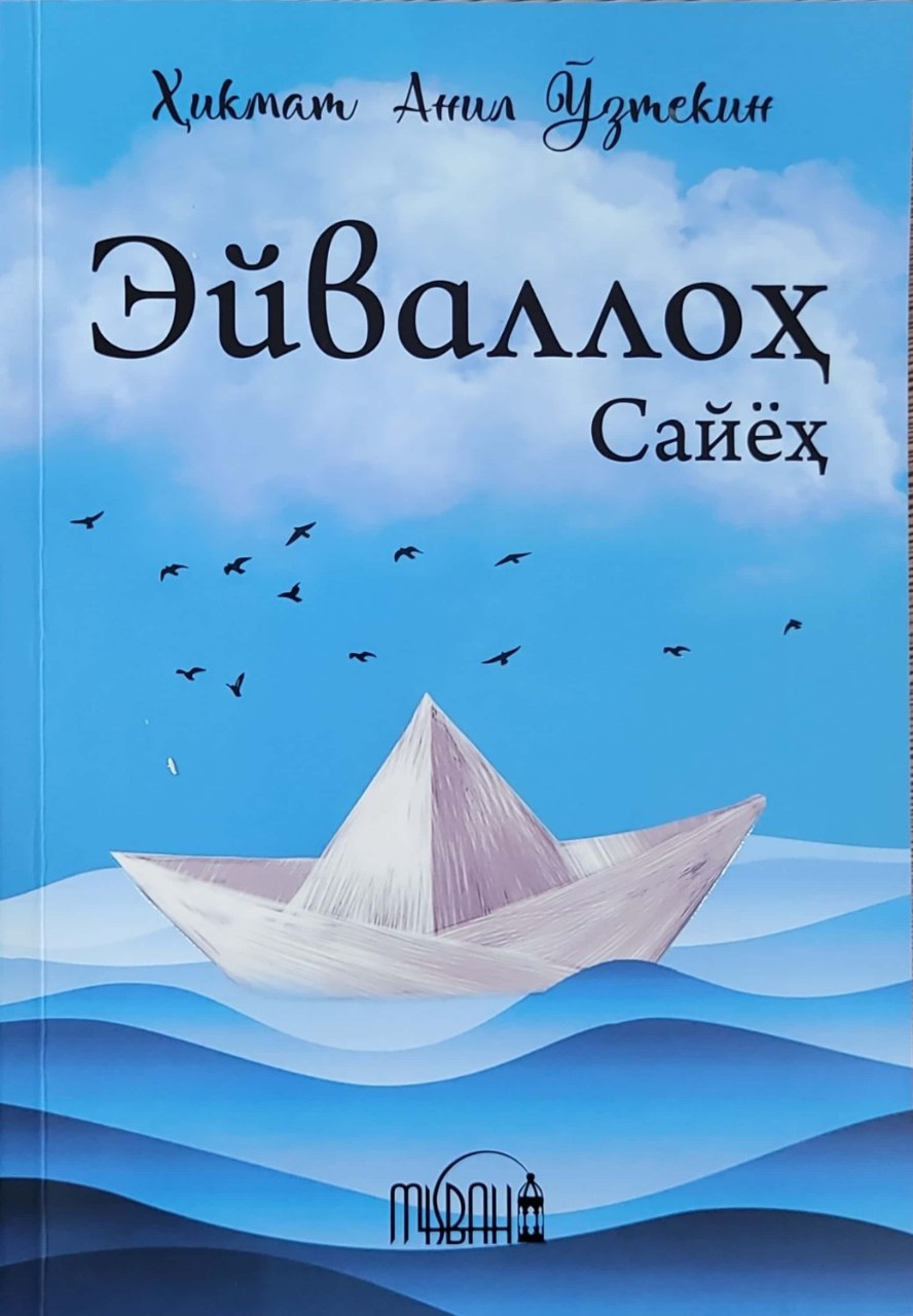 Эйваллоҳ. Сайёҳ (А5, юмшоқ) 192 бет