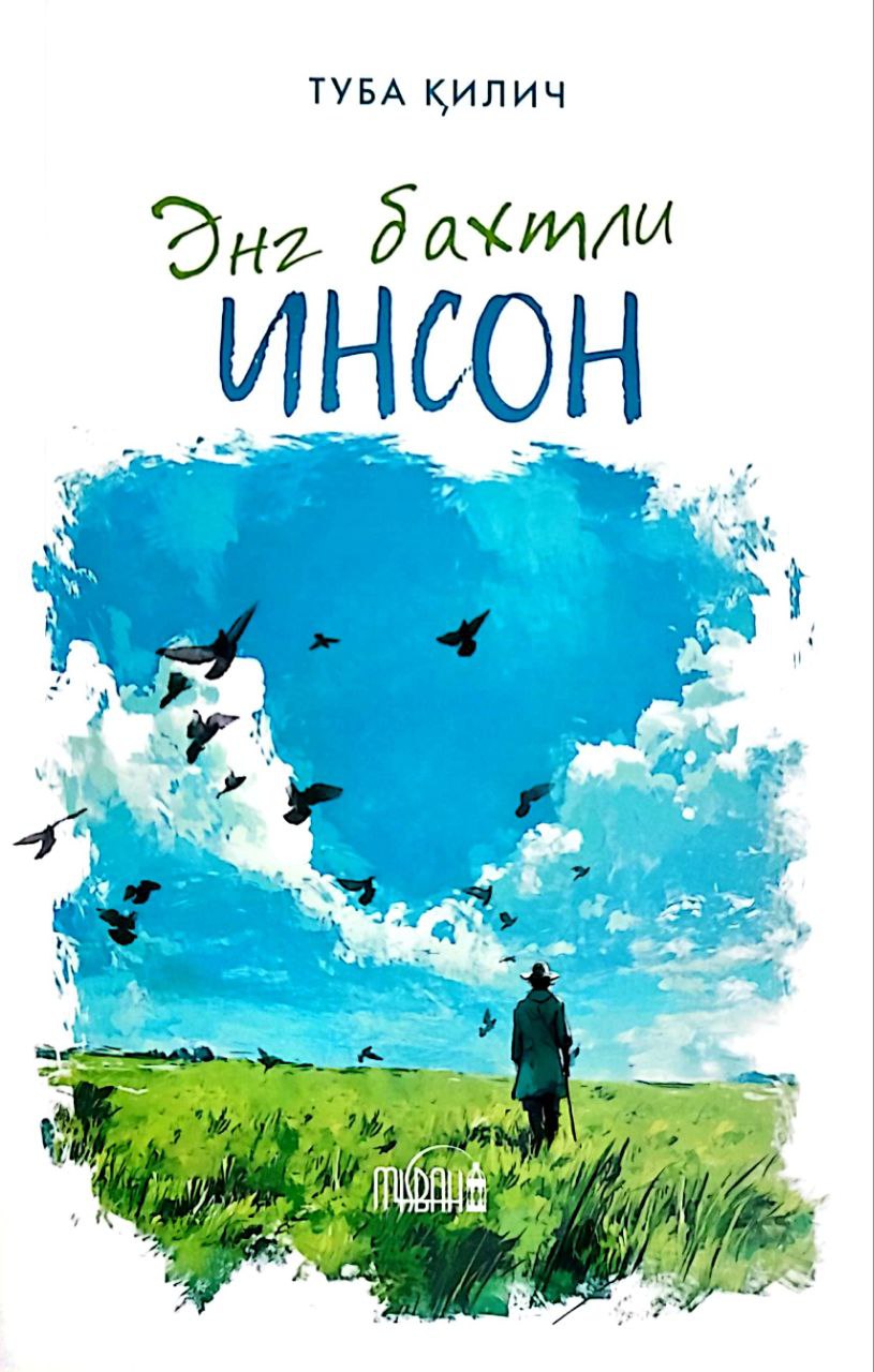 Энг бахтли инсон (А5, юмшоқ) 192 бет