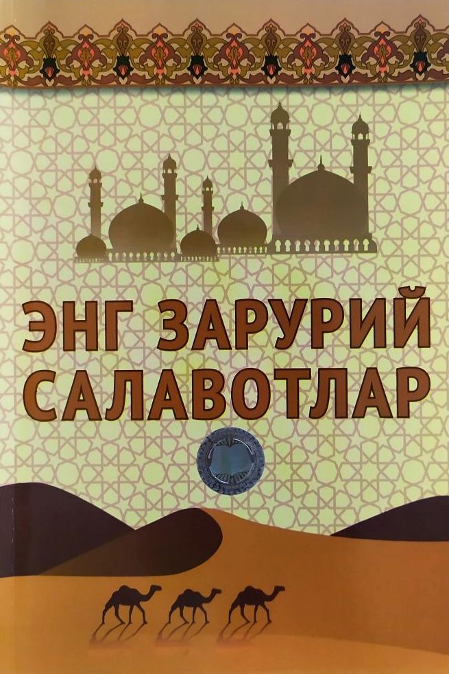 Энг зарурий салавотлар (А5, юмшоқ) 128 бет