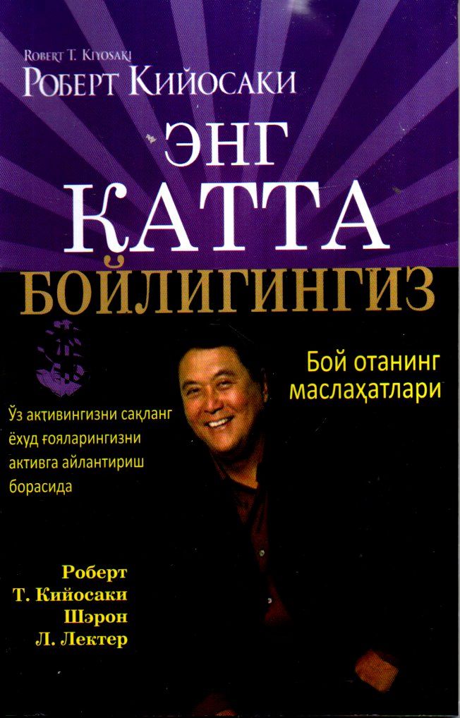 Энг катта бойлигингиз (бой отанинг маслаҳатлари) (1-китоб) (А5, юмшоқ) 160 бет