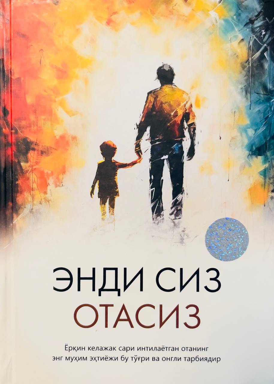 Энди сиз отасиз (А5.5 қаттиқ) 238 бет