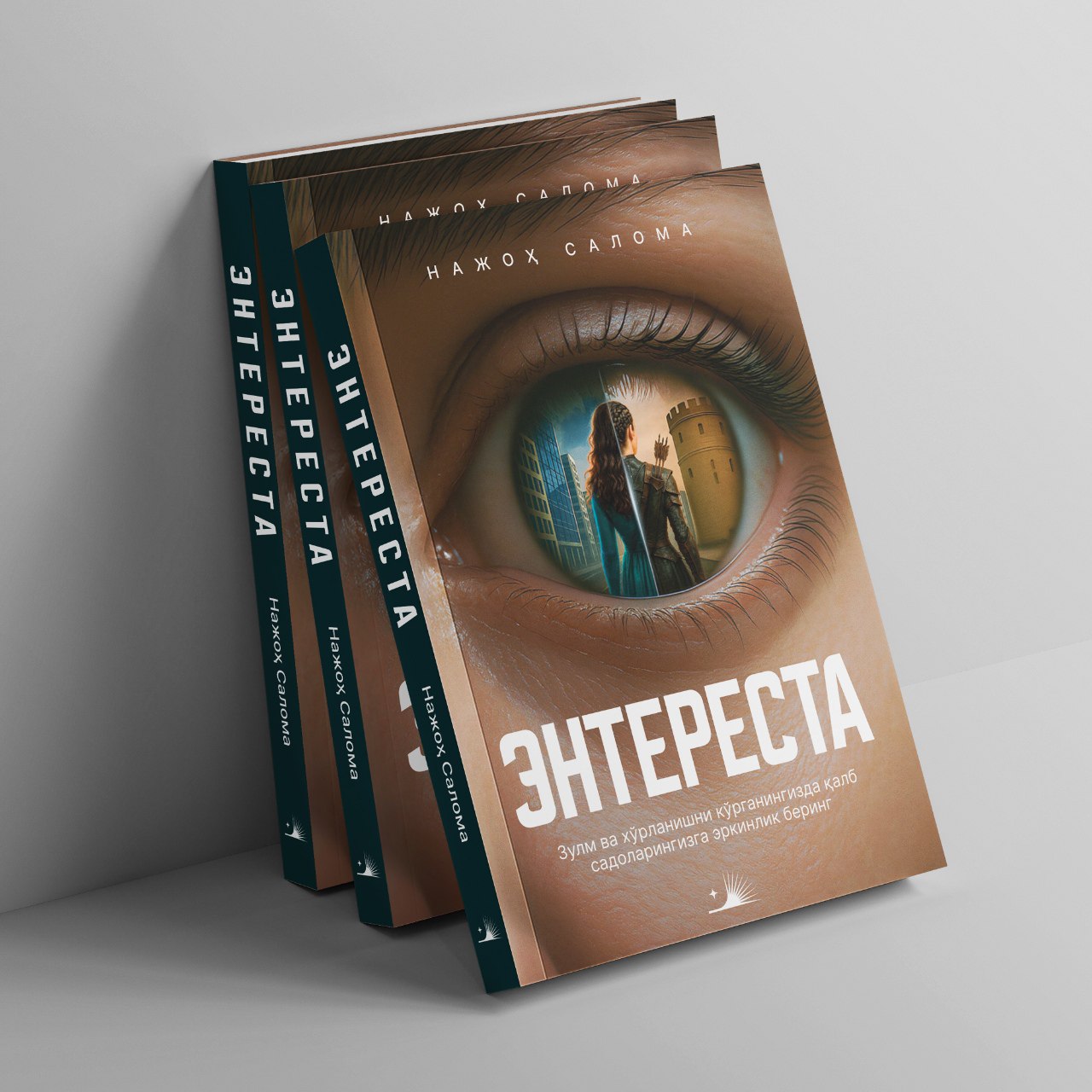 Энтереста (А5, юмшоқ) 336 бет