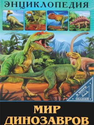 Энциклопедия в мире знаний. Мир динозавров (А4, қаттиқ) 32 стр.