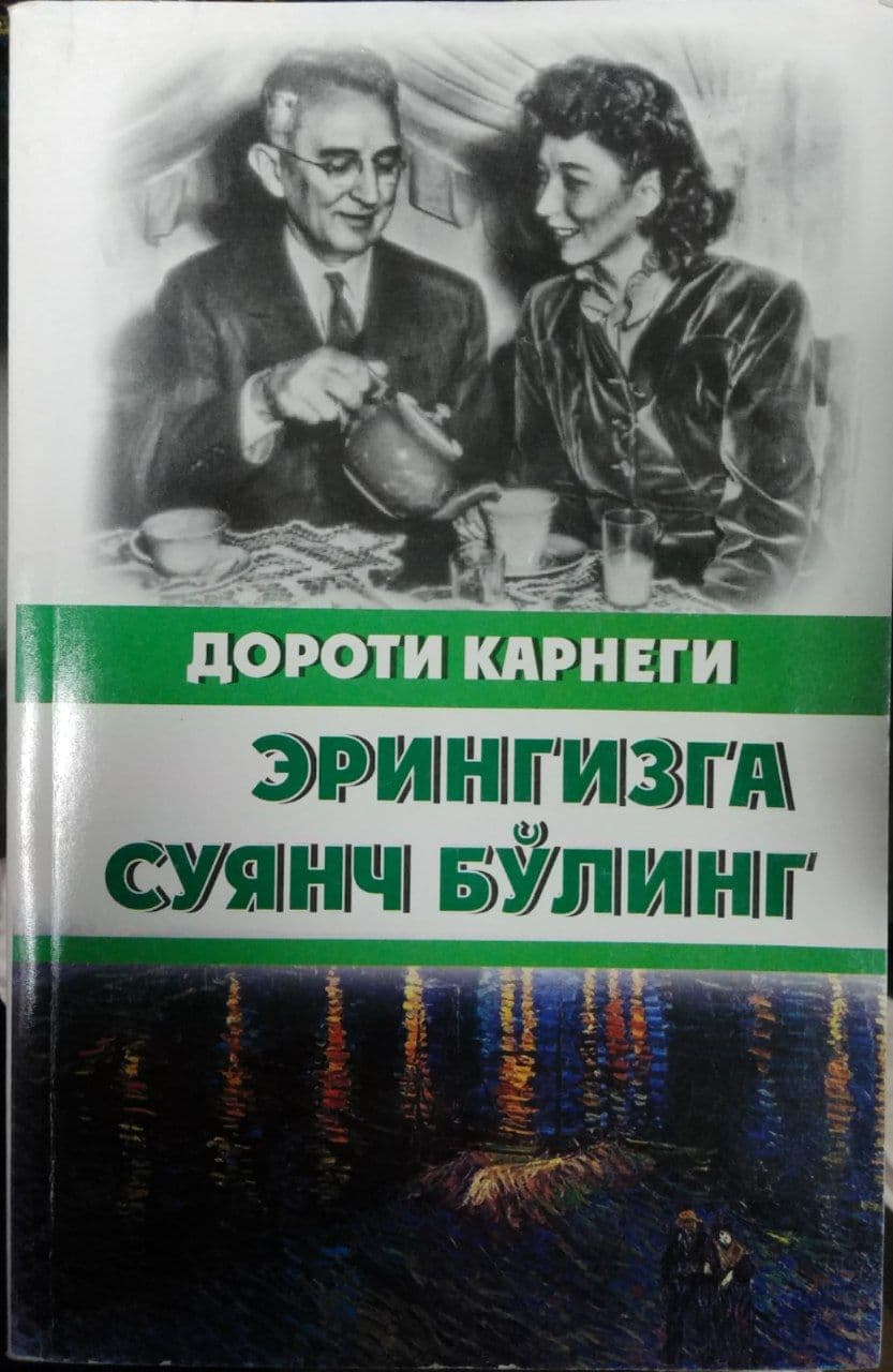 Эрингизга суянчиқ бўлинг (А5, юмшоқ)
