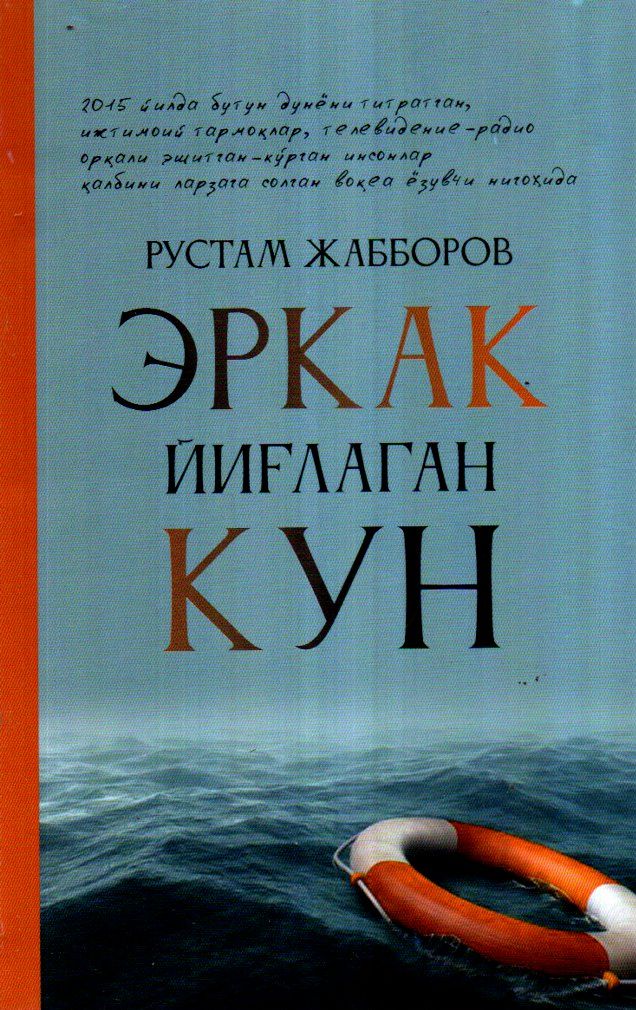 Эркак йиғлаган кун (А5, юмшоқ)